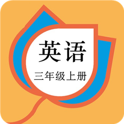 三年级英语上册人教版
