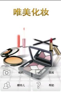 唯美化妆 免费