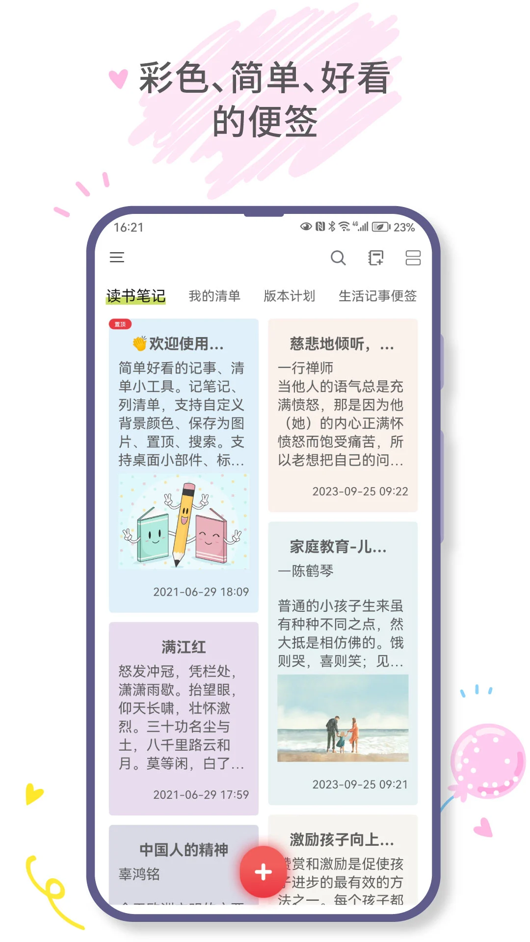爱便签