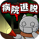 ネコと廃病院