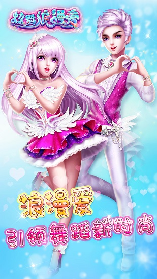 炫舞浪漫爱 炫舞浪漫爱