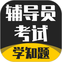 辅导员考试