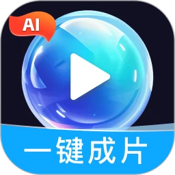 AI一键出片