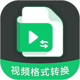 视频转换格式软件