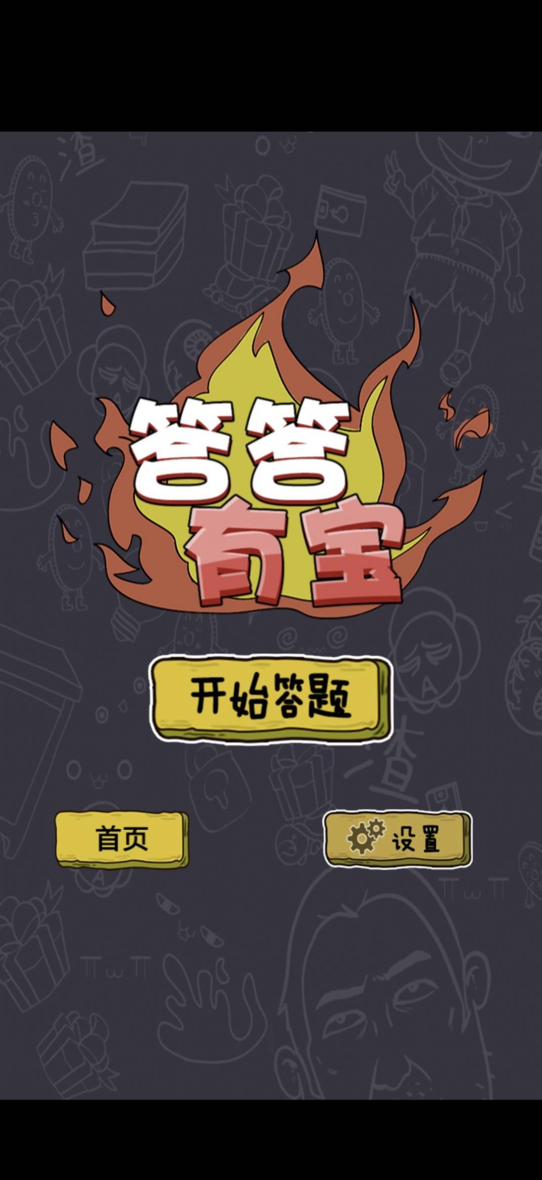 答答有宝 答答有宝