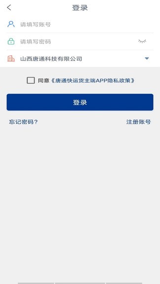 唐通快运货主端