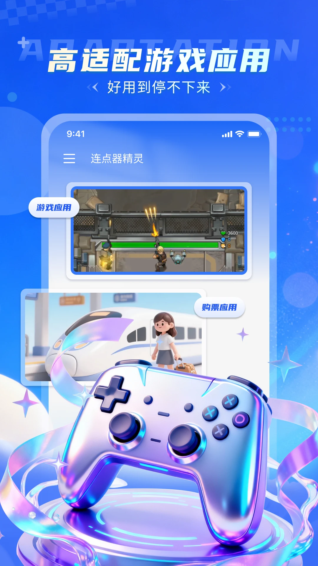 连点器精灵