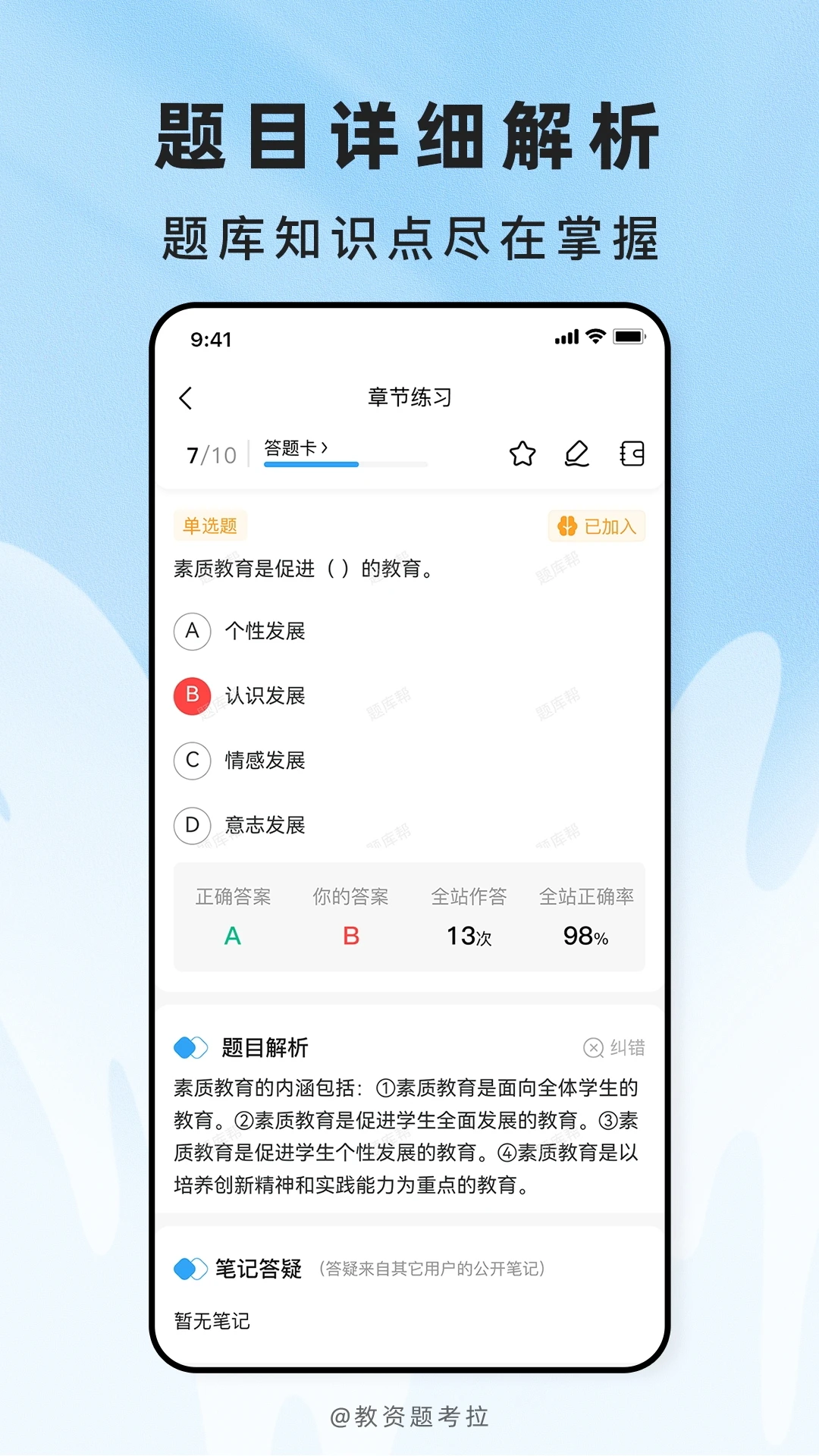 教资题考拉