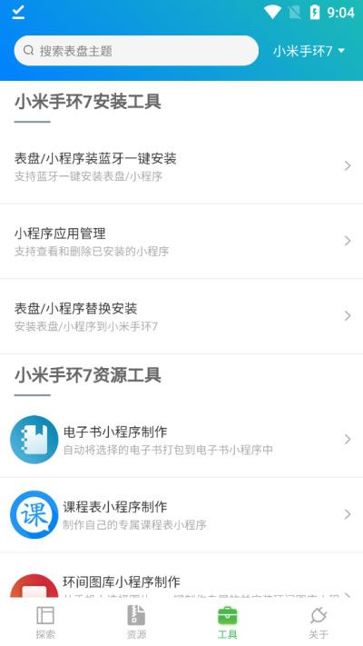 小米手环表盘自定义工具(表盘替换工具) v6.2.9 安卓版