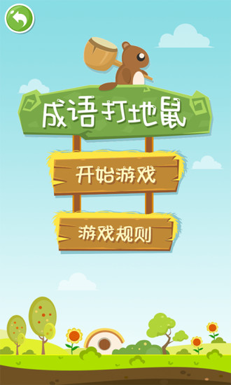 成语打地鼠