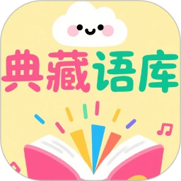 典藏语库