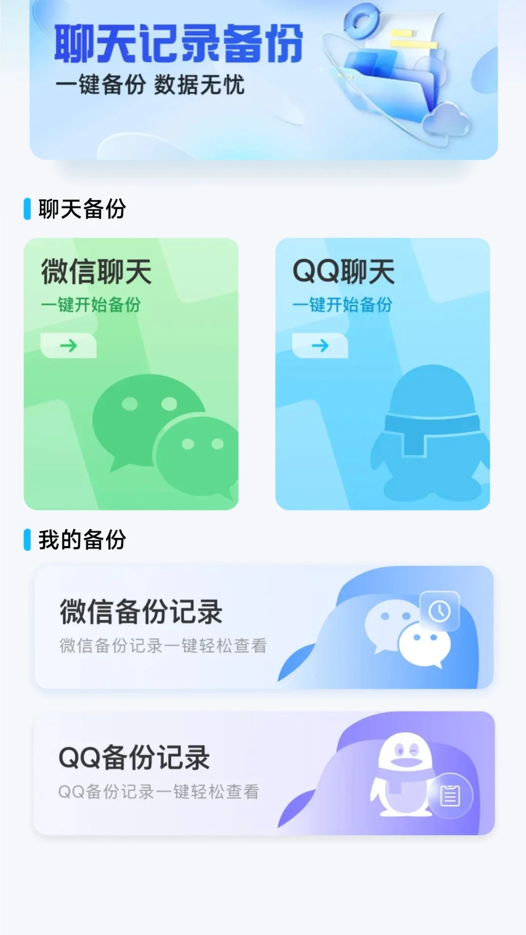 聊天记录备份助手