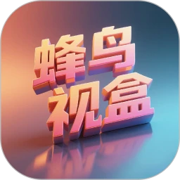 蜂鸟视盒