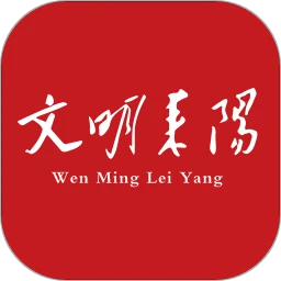 文明耒阳