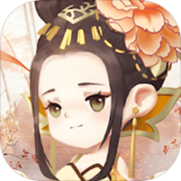 女皇養成記