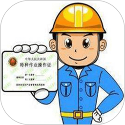 特种作业操作证(特殊工种从业资格考试学习软件) v6.6 安卓版