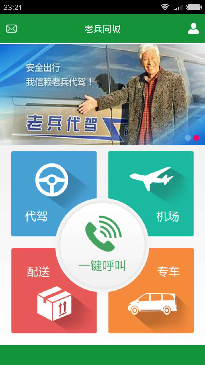 老兵出行车主端