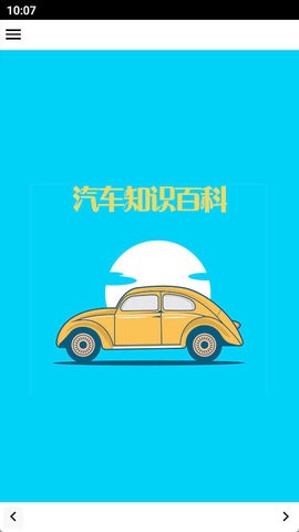 汽车知识百科 汽车知识百科
