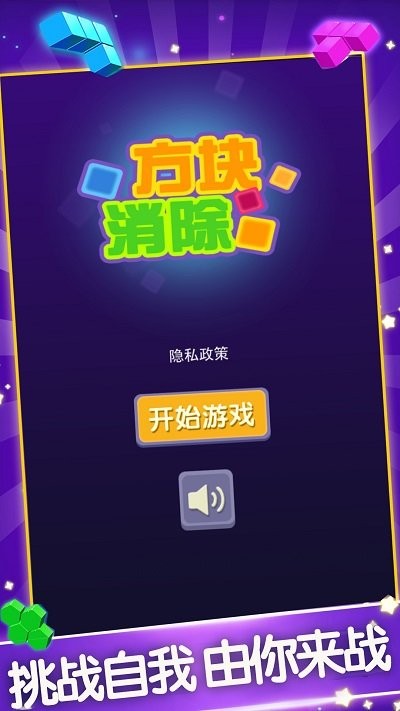 方块消除新版 方块消除新版
