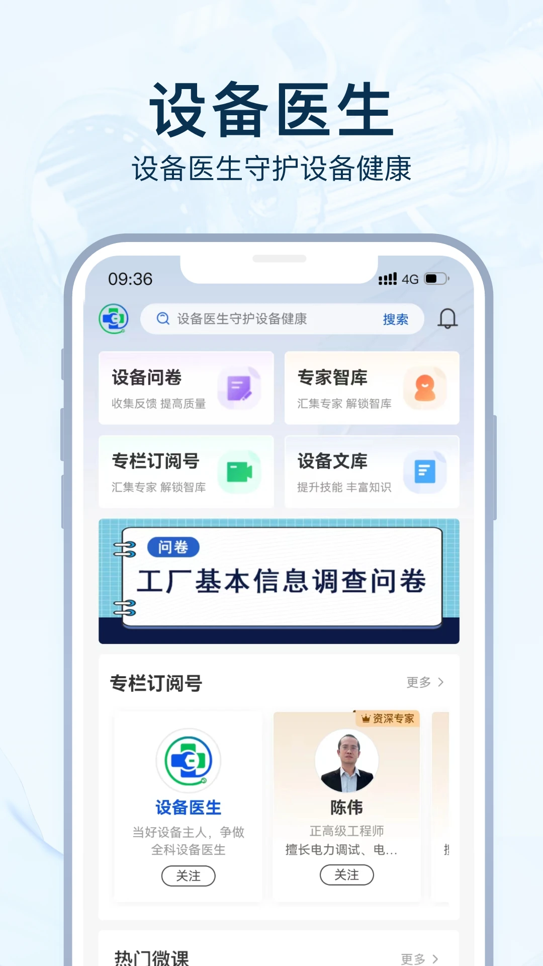 设备医生