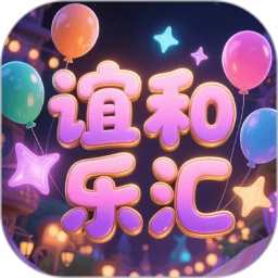 谊和乐汇