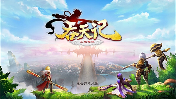 吞天记