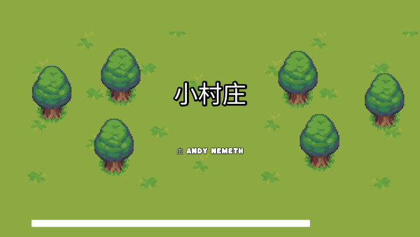 小村庄游戏中文版