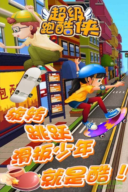 超级跑酷侠(街头冒险传奇) 超级跑酷侠(街头冒险传奇)