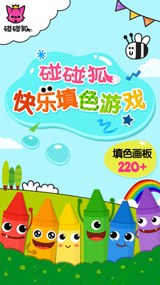 碰碰狐填色游戏
