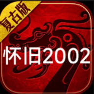 初始怀旧2002