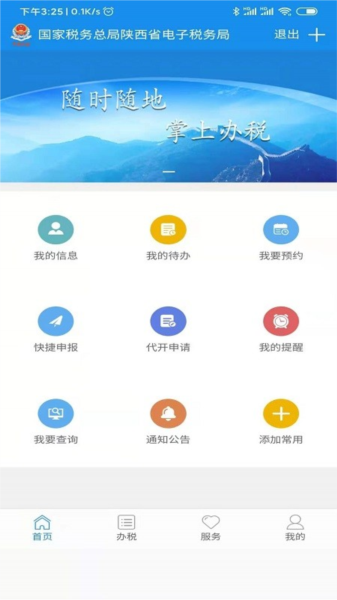 陕西税务2024APP 安卓版v1.6.6 陕西税务2024APP 安卓版v1.6.6
