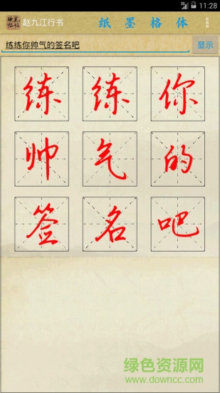 硬笔临帖 硬笔临帖