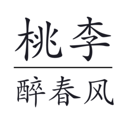 桃李醉春风