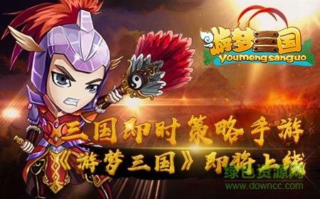 游梦三国
