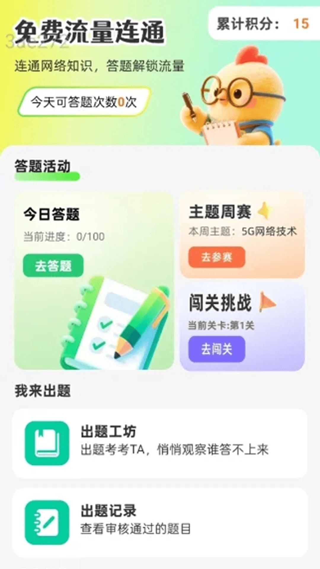 免费流量连通