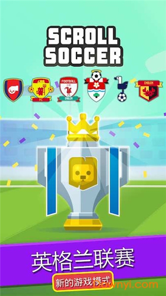 滚滚足球游戏(scroll soccer)