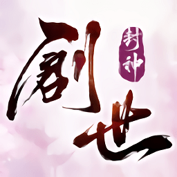 創世封神