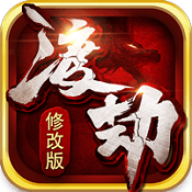 渡劫