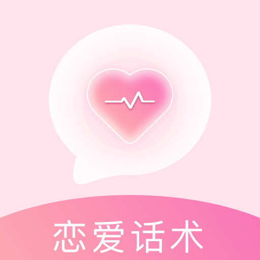 恋爱话