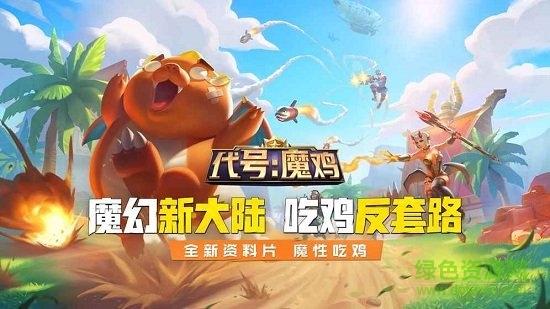代号魔鸡安装包