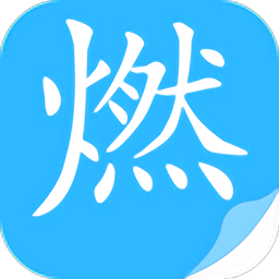 燃文小说app