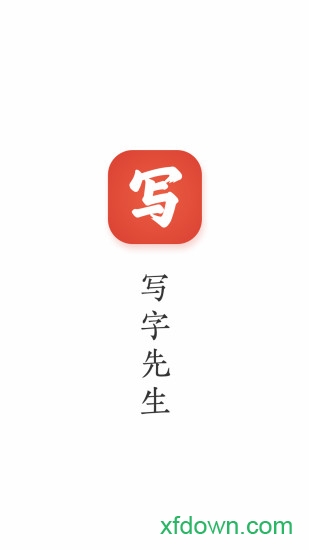 写字先生 写字先生