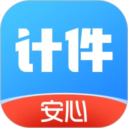 安心计件