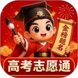 高考志愿通