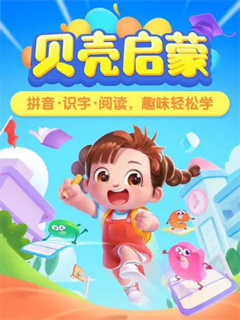 贝壳启蒙-阅读原来这么有趣