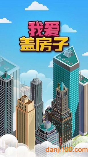 我爱盖房子 我爱盖房子