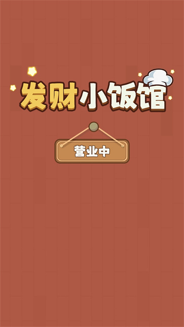 发财小饭馆 发财小饭馆