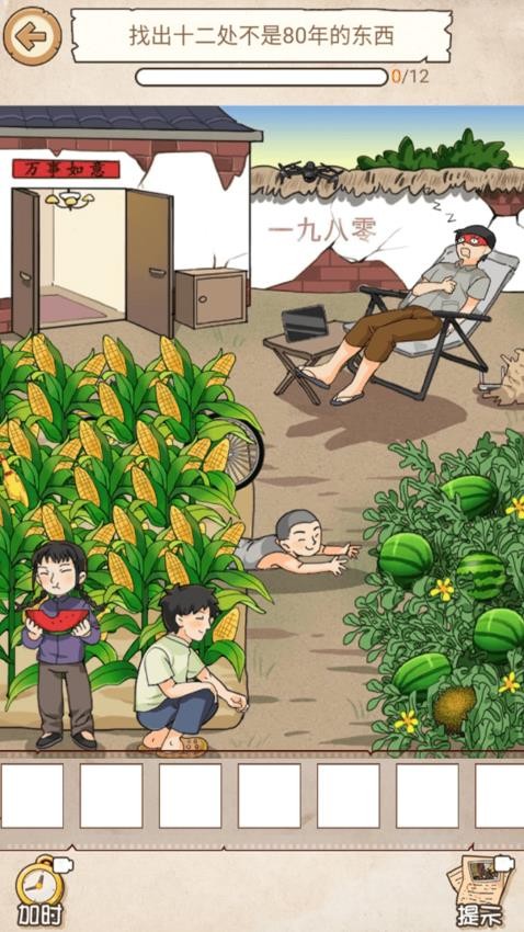 怀旧年代找茬