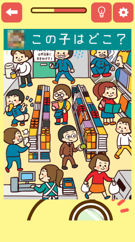 あの子を探せ!