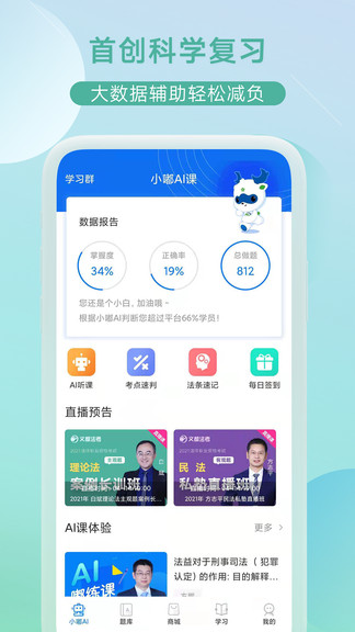 小嘟ai课(司法考试学习平台)